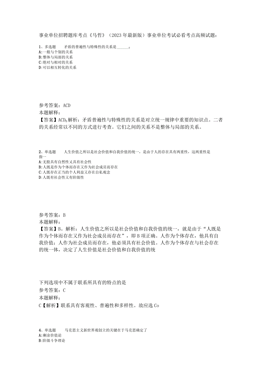 事业单位招聘题库考点《马哲》2023年版_8.docx_第1页