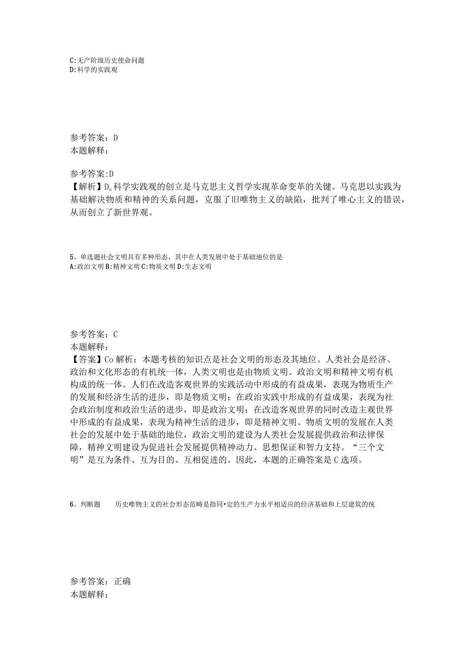 事业单位招聘题库考点《马哲》2023年版_8.docx_第2页