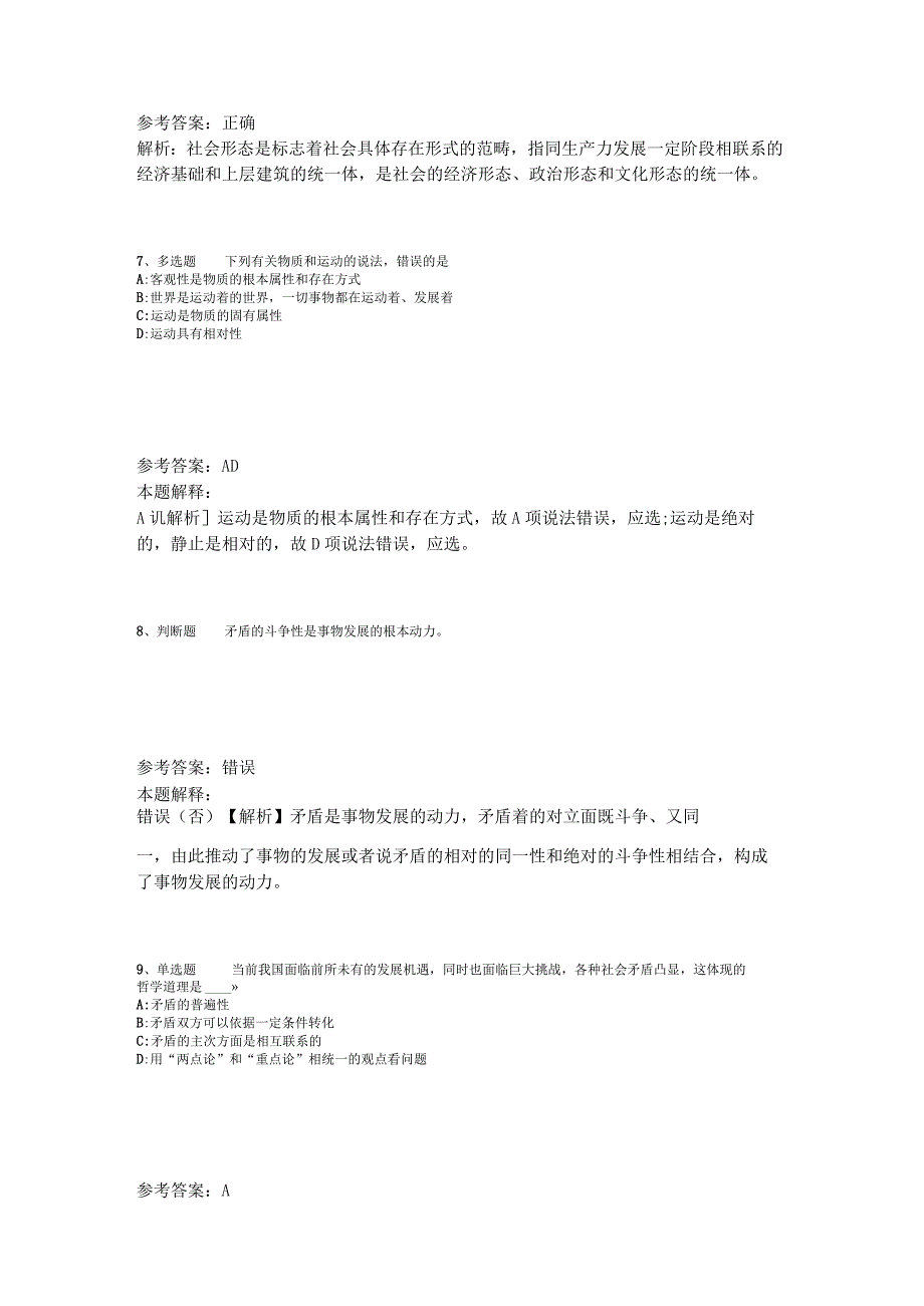 事业单位招聘题库考点《马哲》2023年版_8.docx_第3页