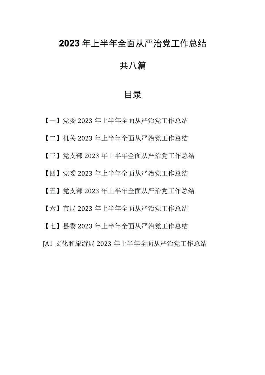 8篇2023年上半年全面从严治党工作总结.docx_第1页