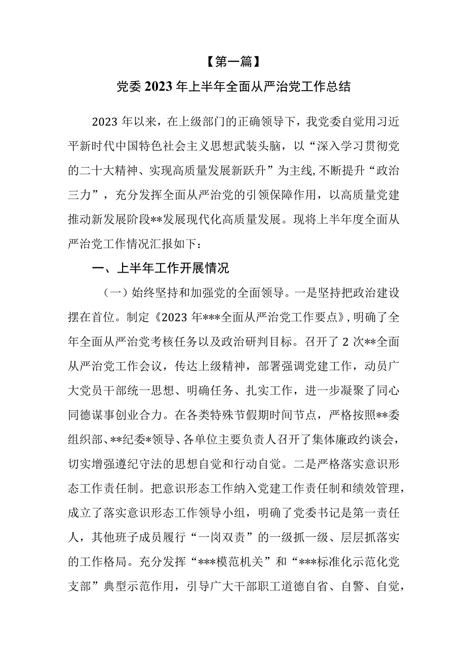 8篇2023年上半年全面从严治党工作总结.docx_第2页