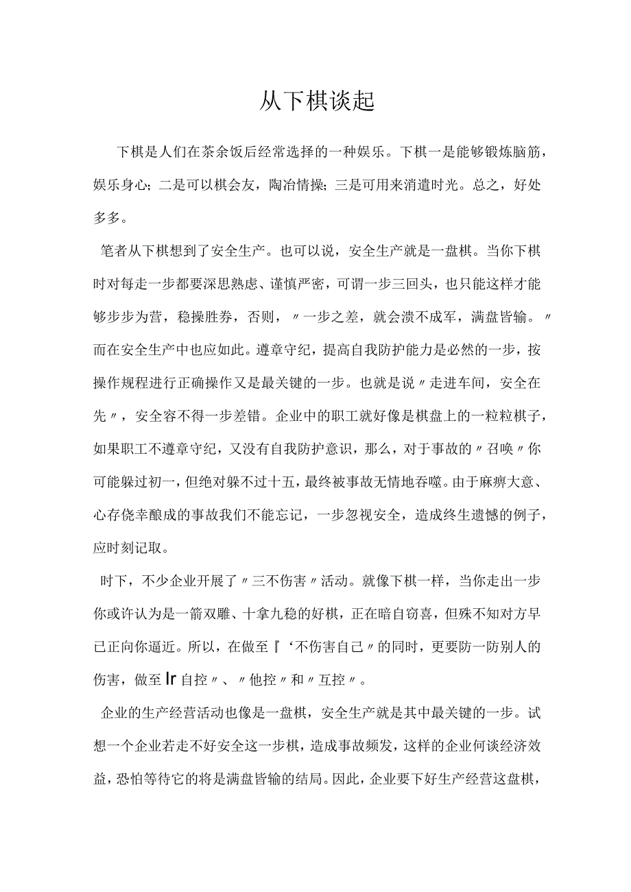 从下棋谈起模板范本.docx_第1页