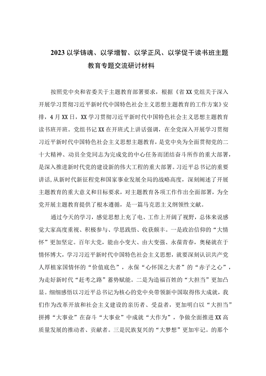 2023以学铸魂以学增智以学正风以学促干读书班主题教育专题交流研讨材料最新精选版五篇.docx_第1页