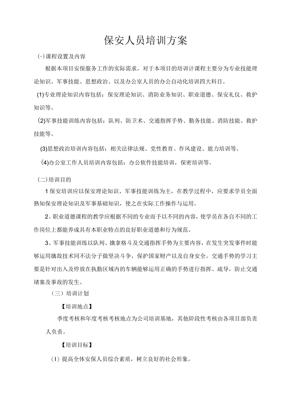 保安员培训方案和培训内容全套.docx_第1页