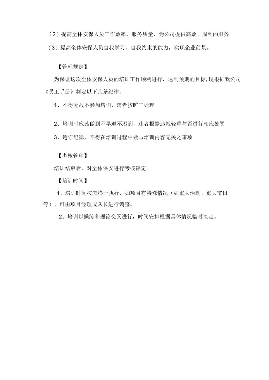 保安员培训方案和培训内容全套.docx_第2页