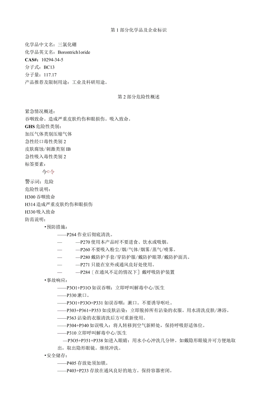 三氯化硼安全技术说明书MSDS.docx_第1页