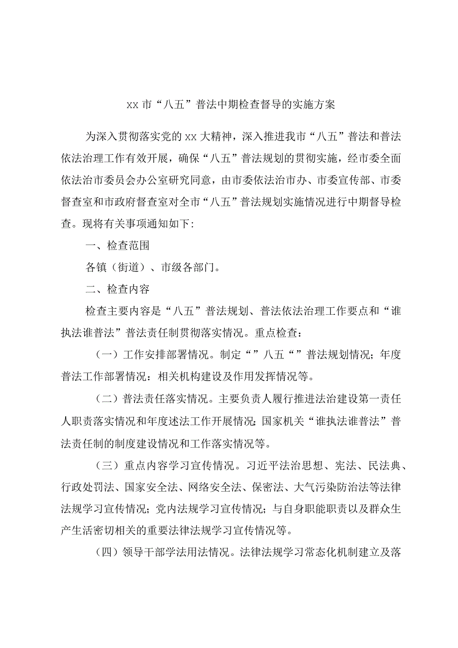 xx市八五普法中期检查督导的实施方案.docx_第1页