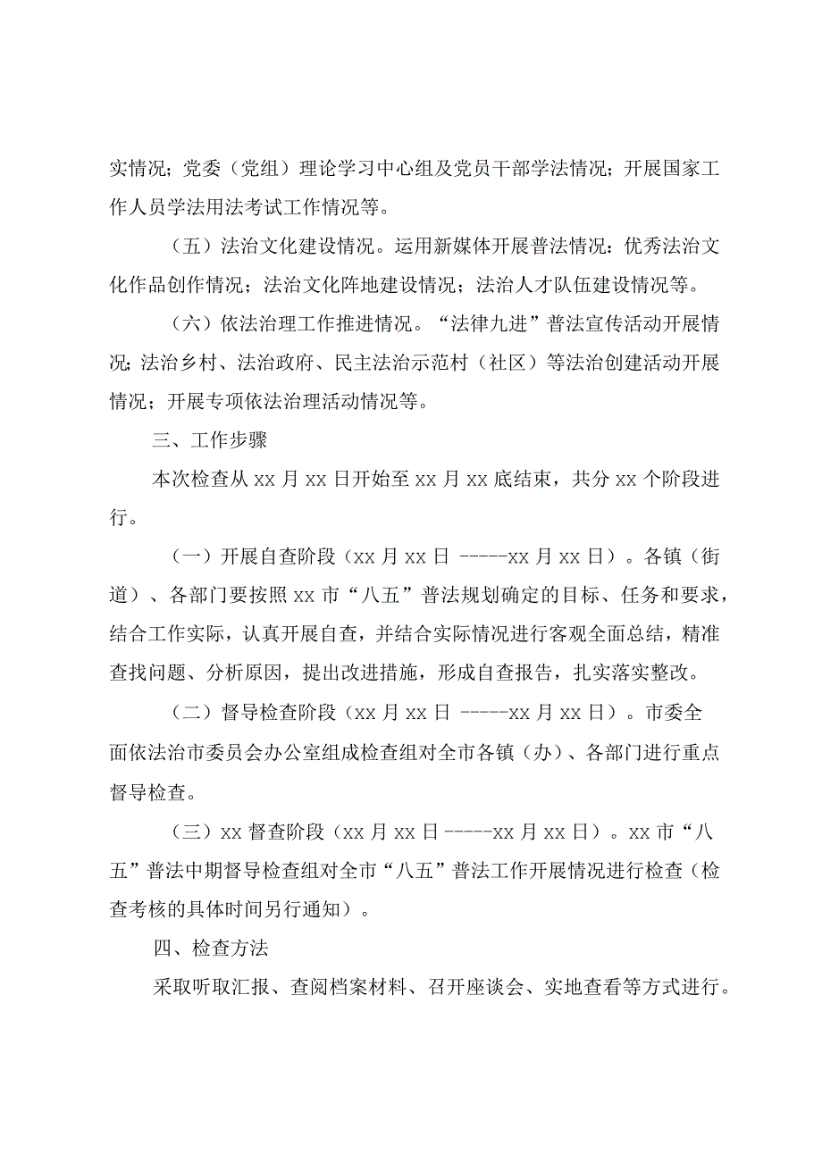 xx市八五普法中期检查督导的实施方案.docx_第2页