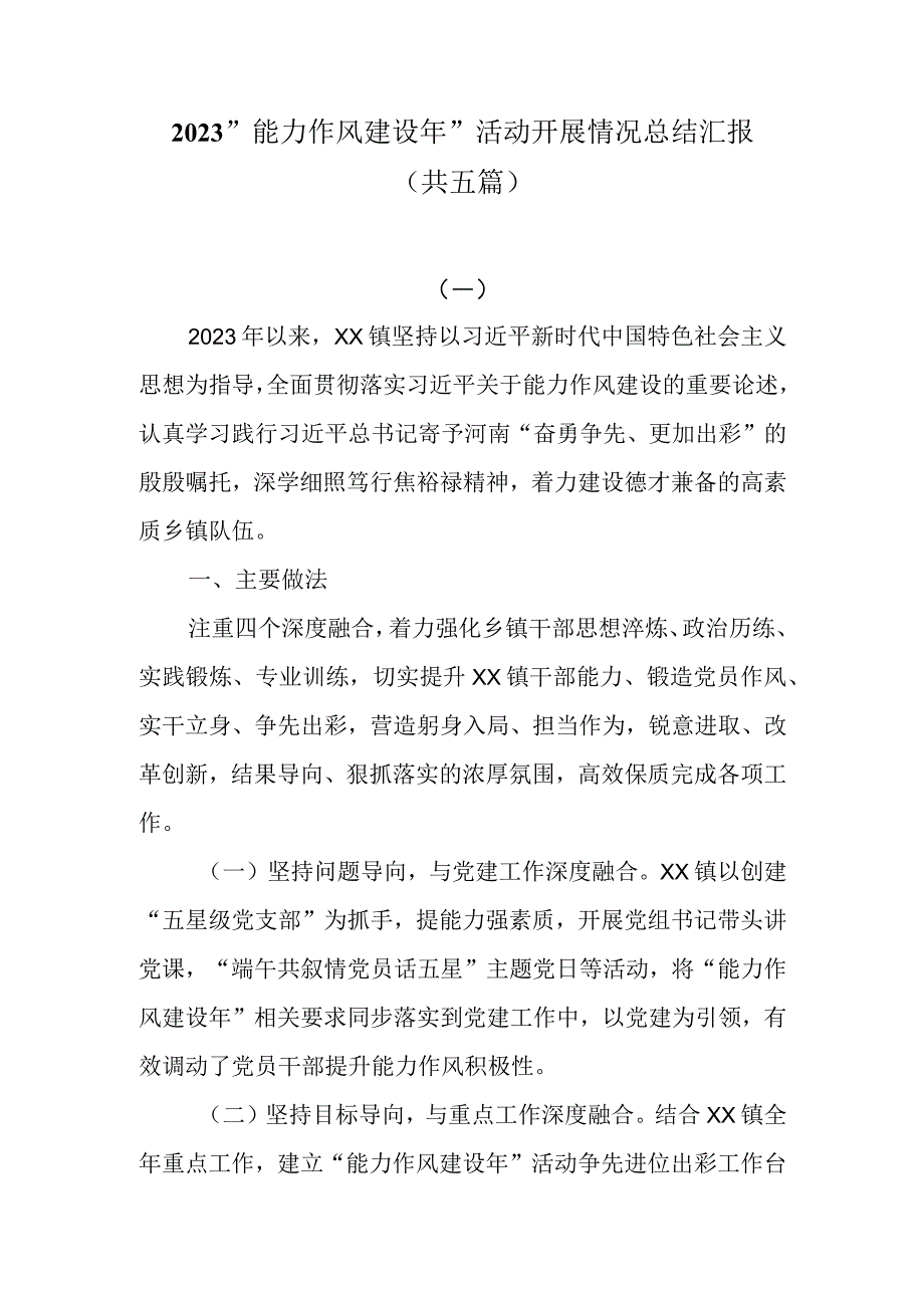 2023能力作风建设年活动开展情况总结汇报共五篇.docx_第1页