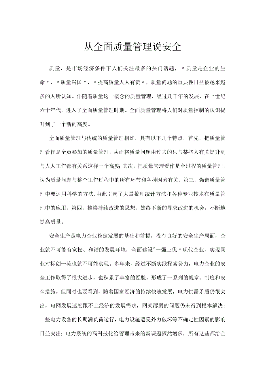 从全面质量管理说安全模板范本.docx_第1页