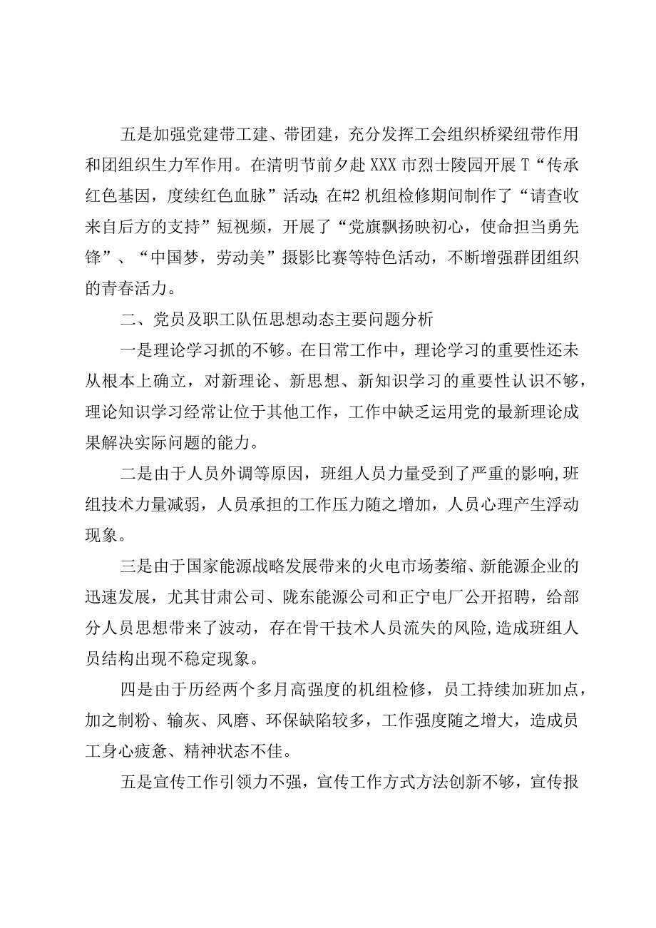 XXX党支部2023年第二季度职工队伍思想动态分析报告.docx_第3页