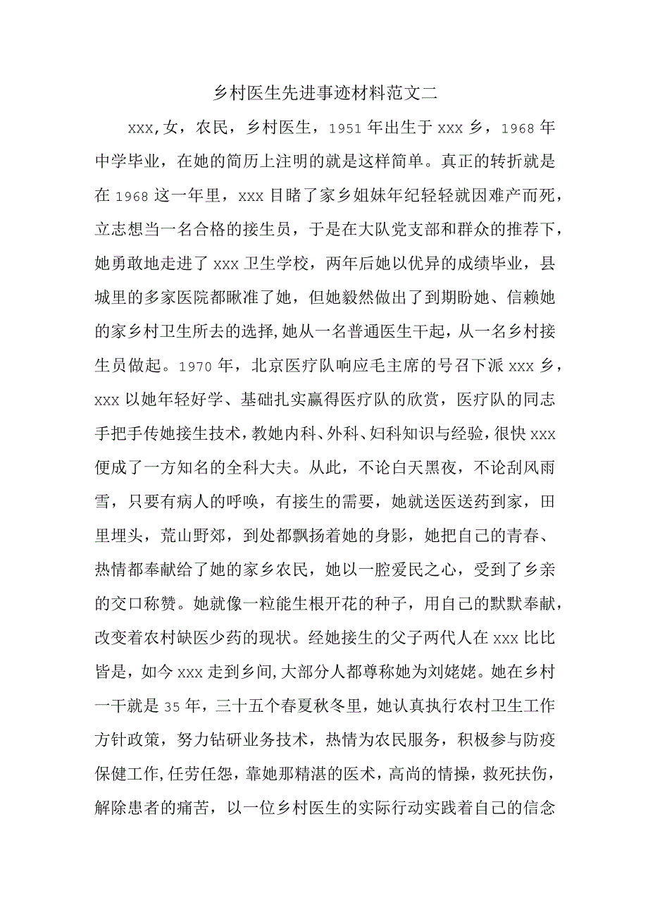 乡村医生先进事迹材料范文二.docx_第1页