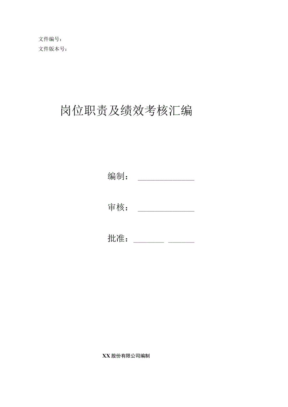 人力资源部总监的岗位职责及绩效考核标准.docx_第1页