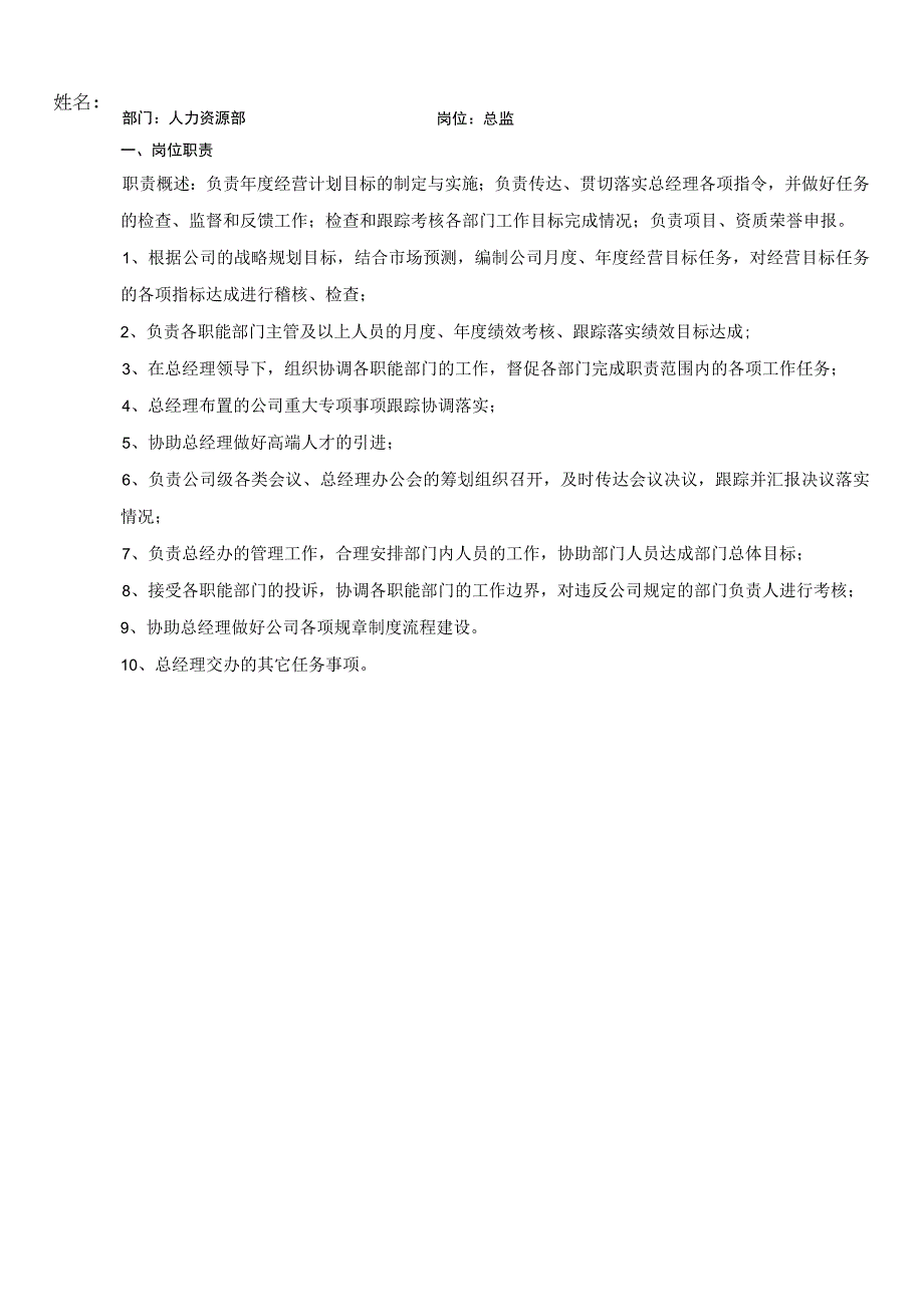 人力资源部总监的岗位职责及绩效考核标准.docx_第2页