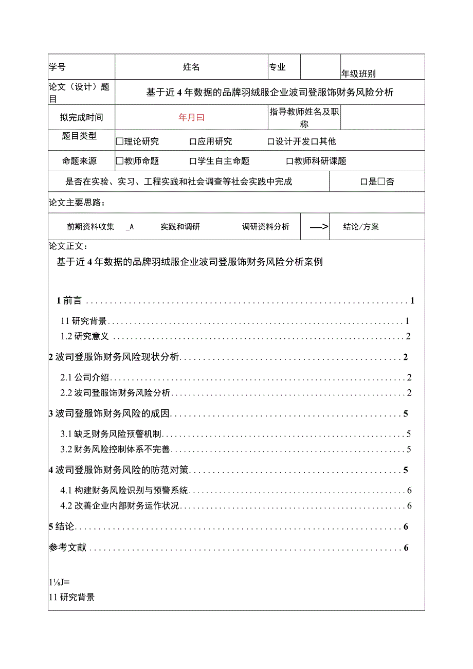 《基于近4年数据的羽绒服品牌企业波司登财务风险分析》5100字.docx_第1页