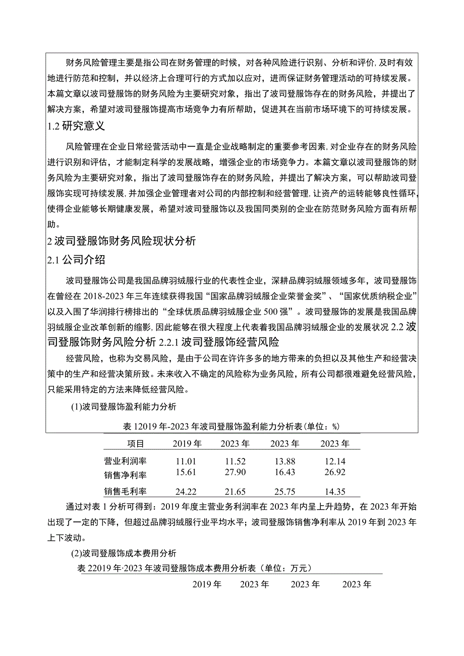 《基于近4年数据的羽绒服品牌企业波司登财务风险分析》5100字.docx_第2页