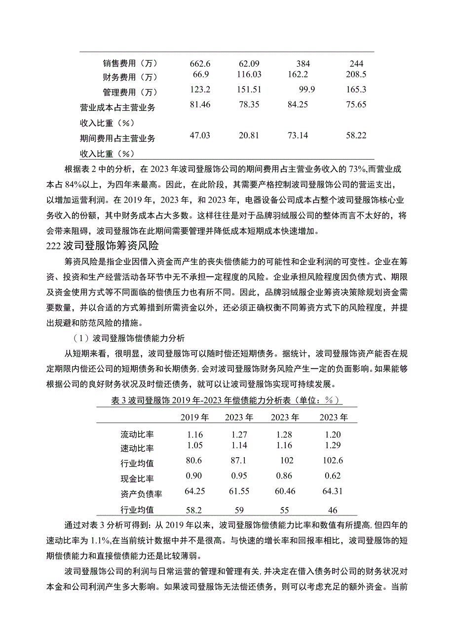 《基于近4年数据的羽绒服品牌企业波司登财务风险分析》5100字.docx_第3页