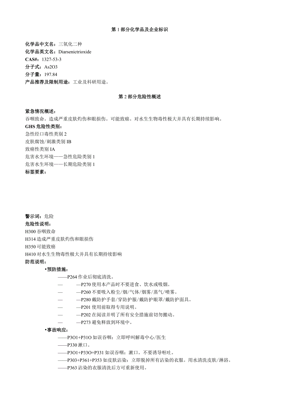 三氧化二砷安全技术说明书MSDS.docx_第1页