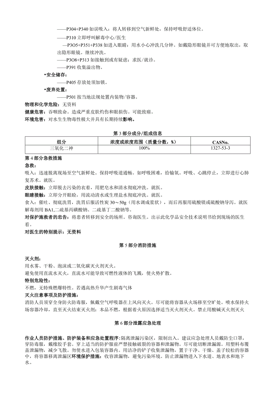 三氧化二砷安全技术说明书MSDS.docx_第2页