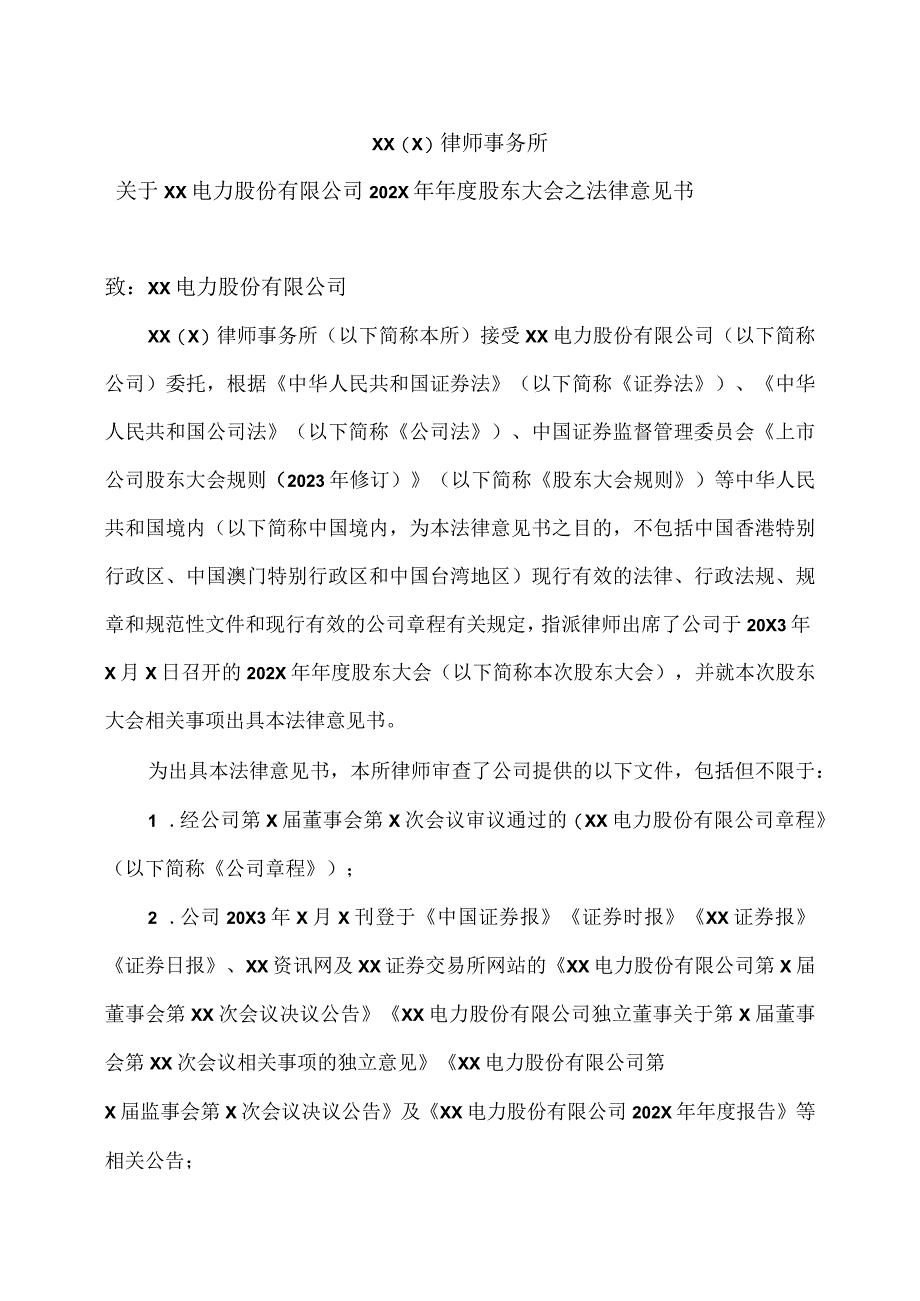 XXX律师事务所关于XX电力股份有限公司202X年年度股东大会之法律意见书.docx_第1页