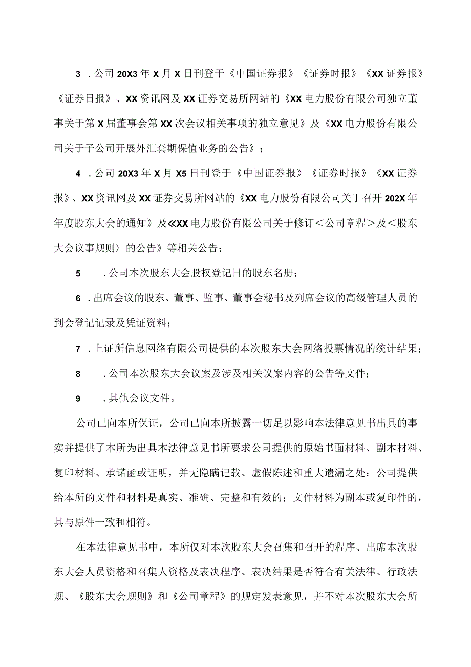 XXX律师事务所关于XX电力股份有限公司202X年年度股东大会之法律意见书.docx_第2页