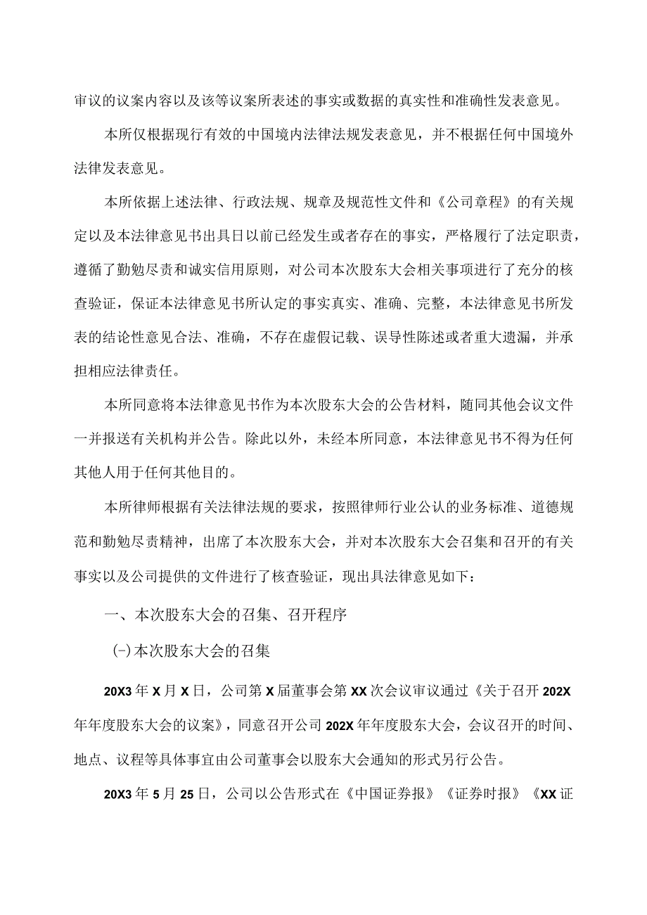 XXX律师事务所关于XX电力股份有限公司202X年年度股东大会之法律意见书.docx_第3页