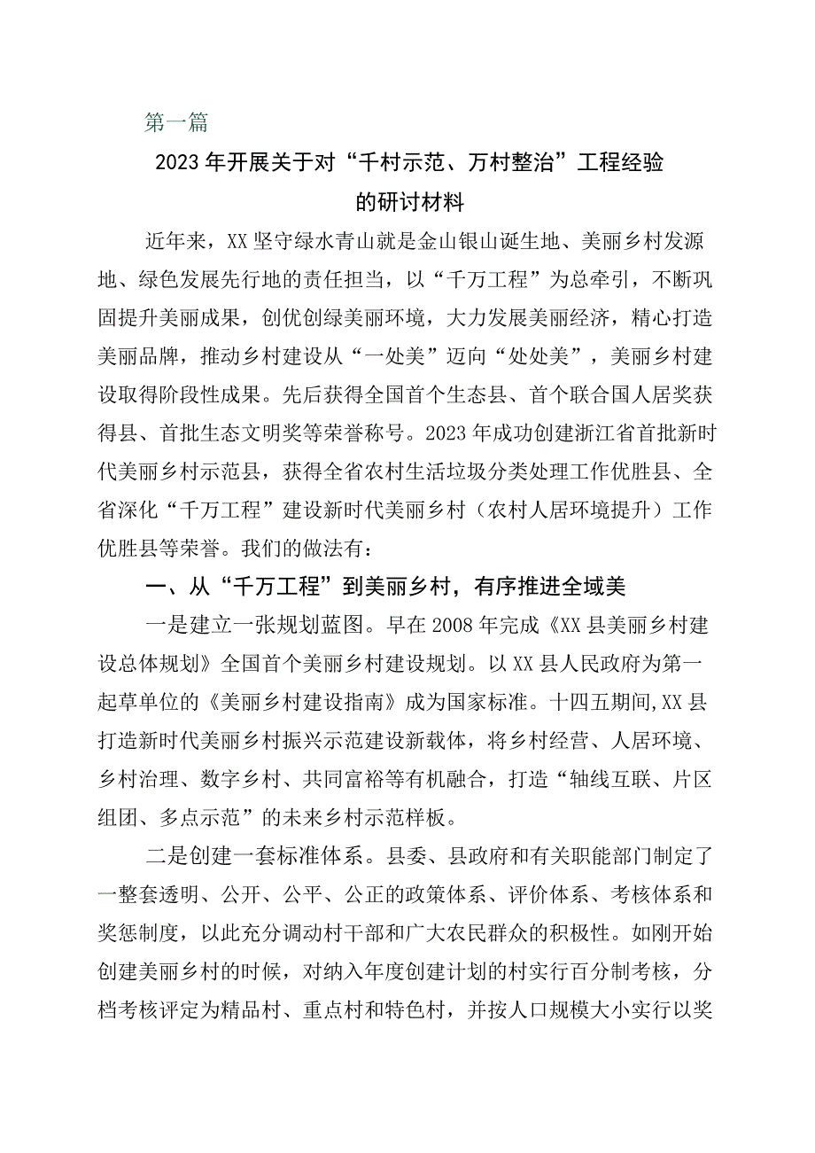 2023年千村示范万村整治工程浙江千万工程经验的研讨交流发言材十篇.docx_第1页