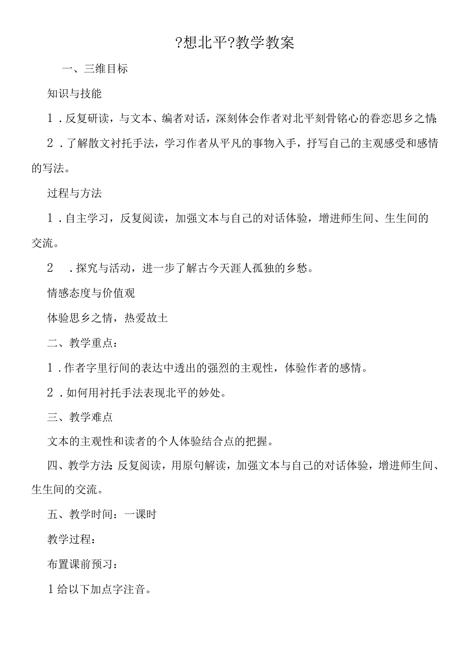 《想北平》教学教案.docx_第1页