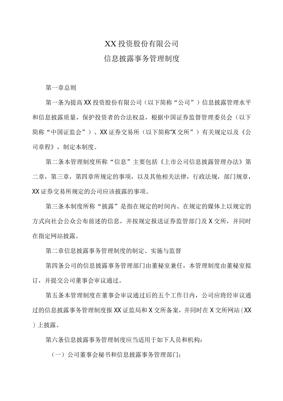 XX投资股份有限公司信息披露事务管理制度.docx_第1页