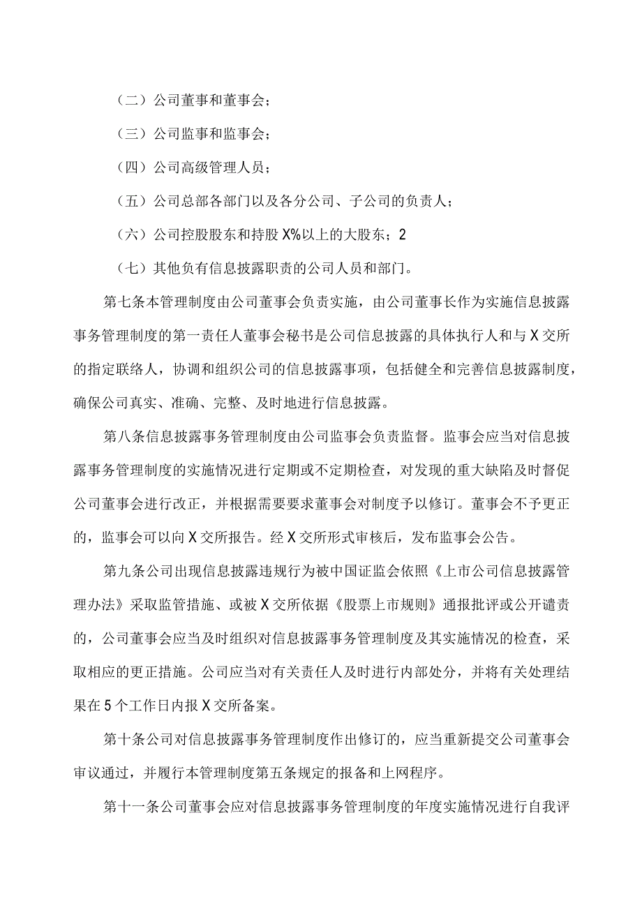 XX投资股份有限公司信息披露事务管理制度.docx_第2页