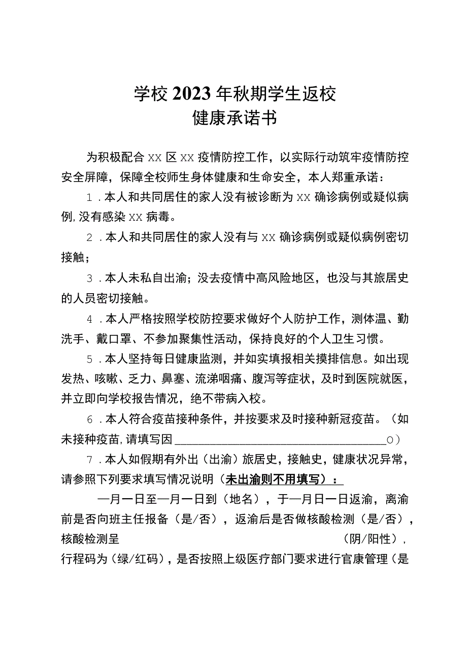 2023年秋季学期学生返校健康承诺书.docx_第1页