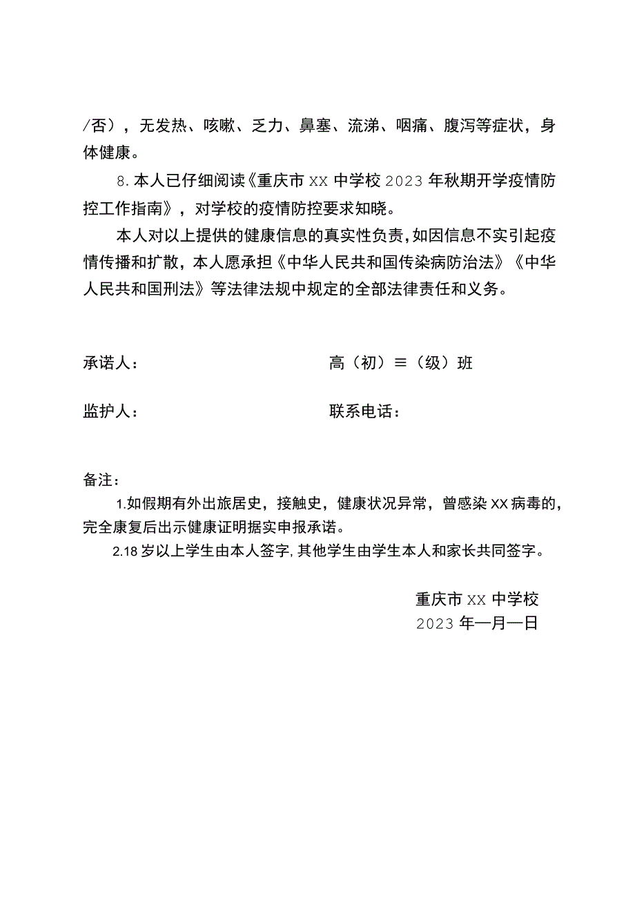 2023年秋季学期学生返校健康承诺书.docx_第2页