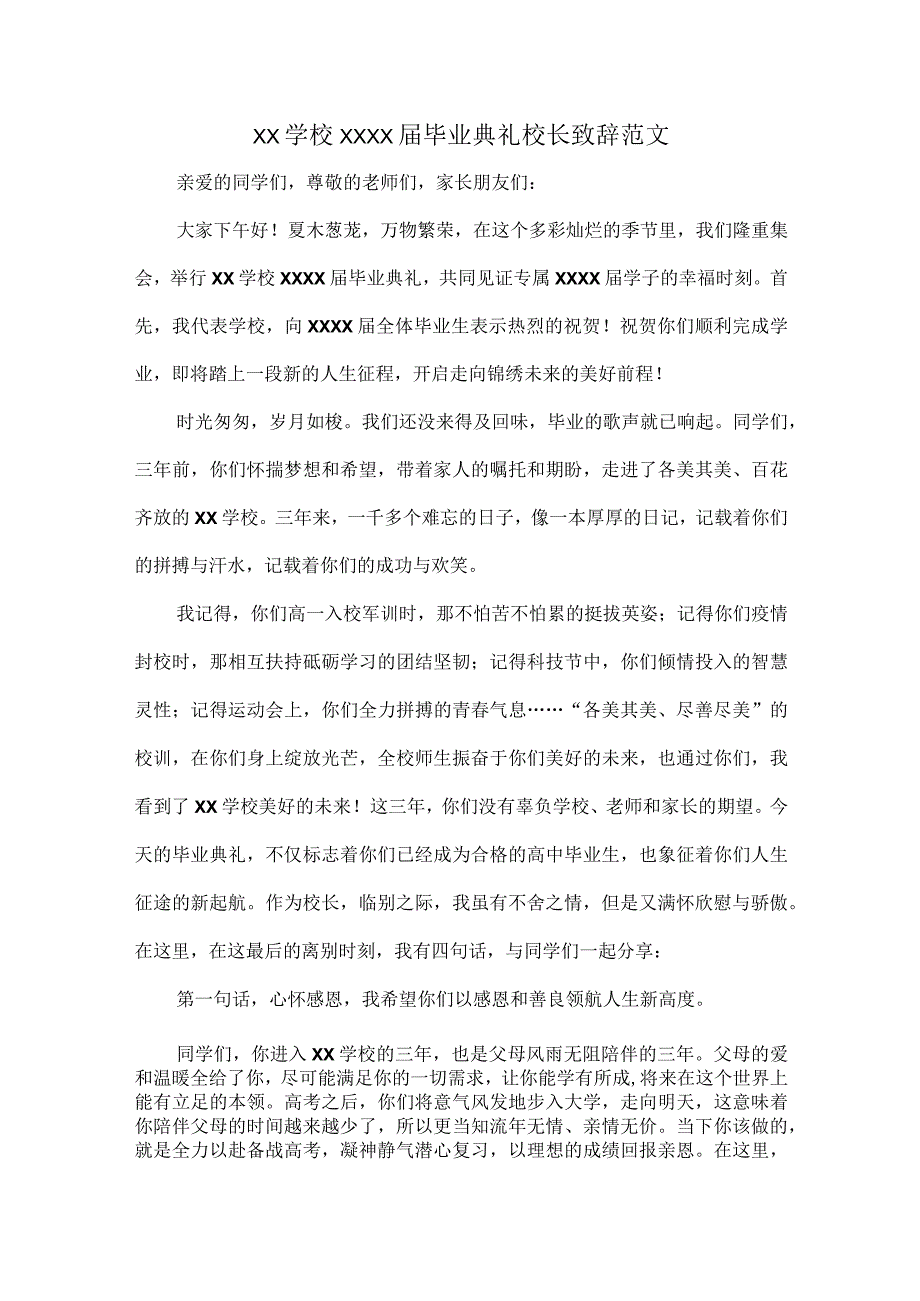 XX学校XXXX届毕业典礼校长致辞范文.docx_第1页