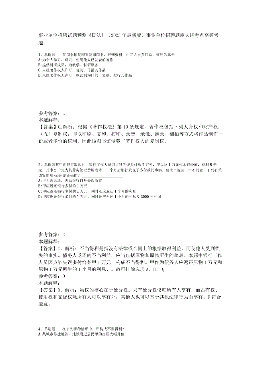 事业单位招聘试题预测《民法》2023年版_1.docx_第1页