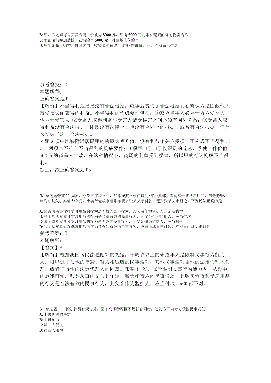 事业单位招聘试题预测《民法》2023年版_1.docx_第2页