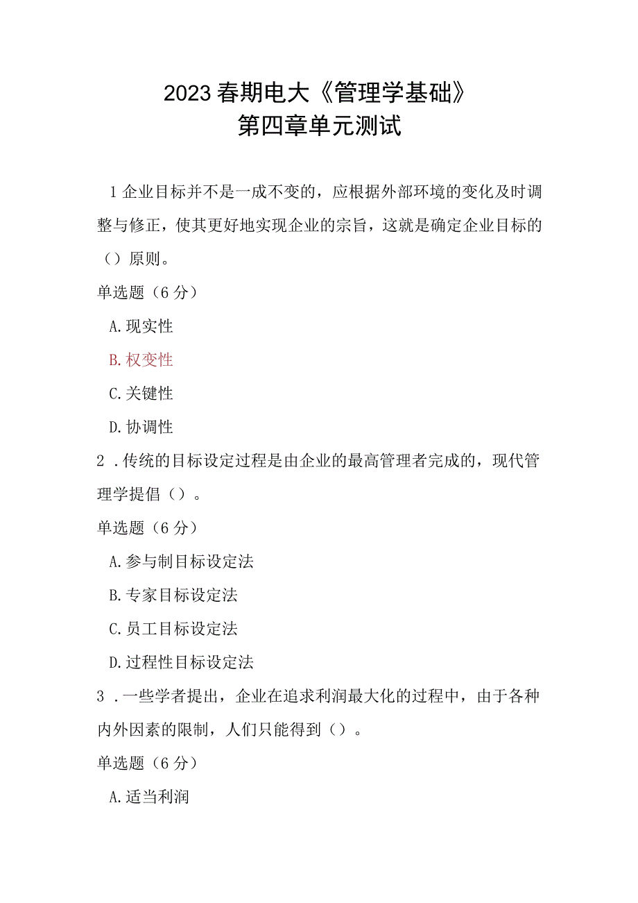 2023春期电大《管理学基础》第四章单元测试.docx_第1页