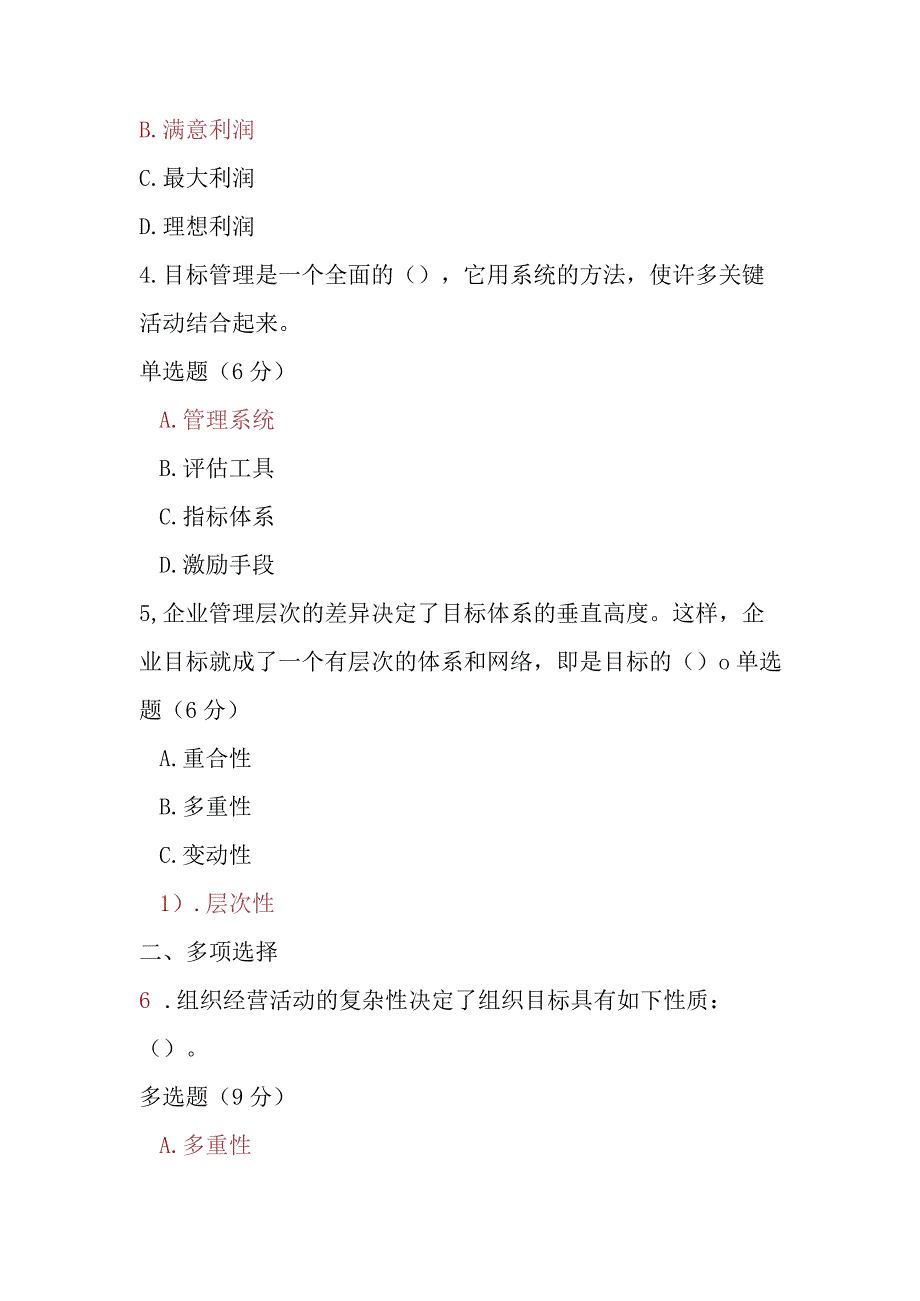 2023春期电大《管理学基础》第四章单元测试.docx_第2页