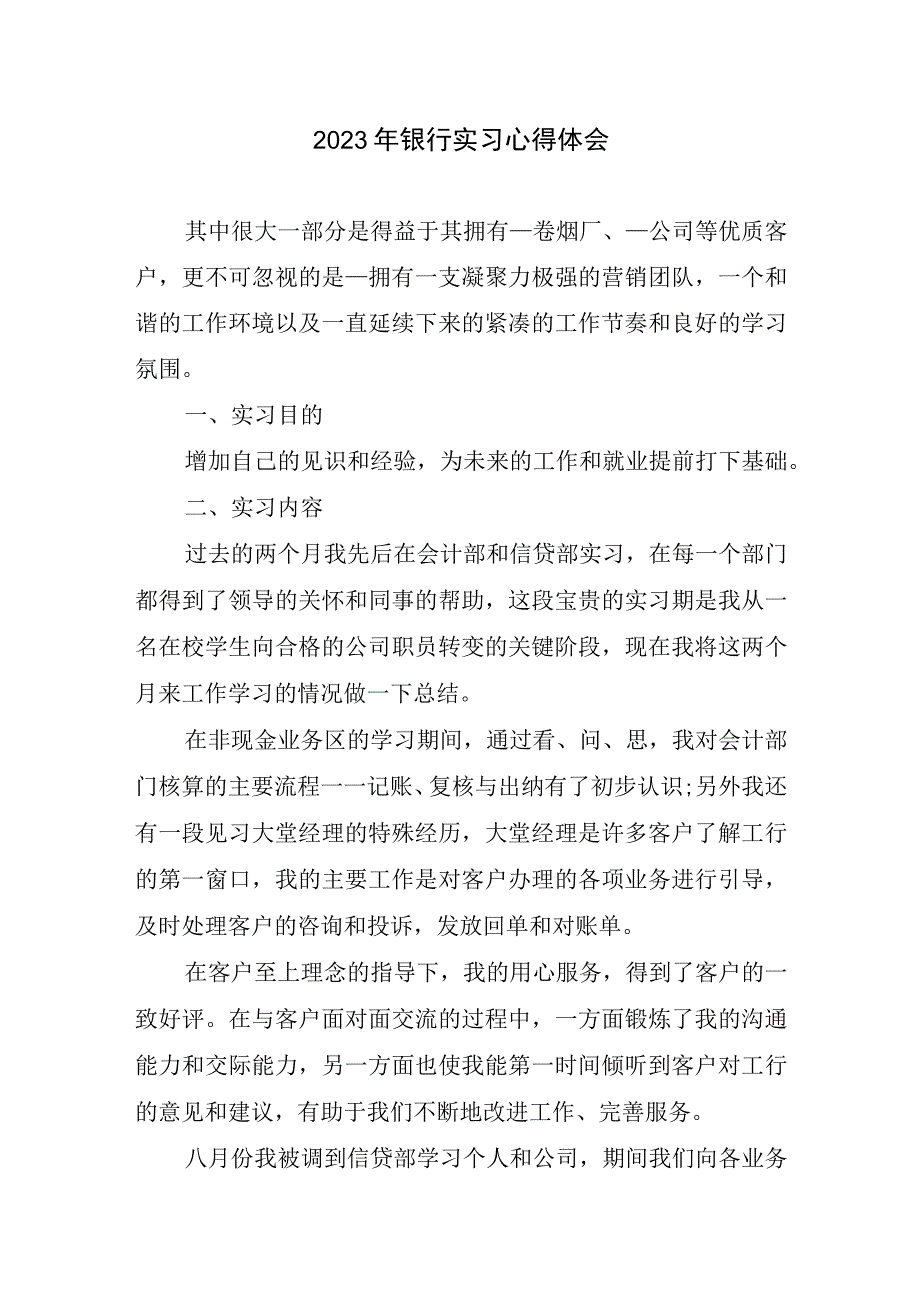 2023银行实习心得体会.docx_第1页