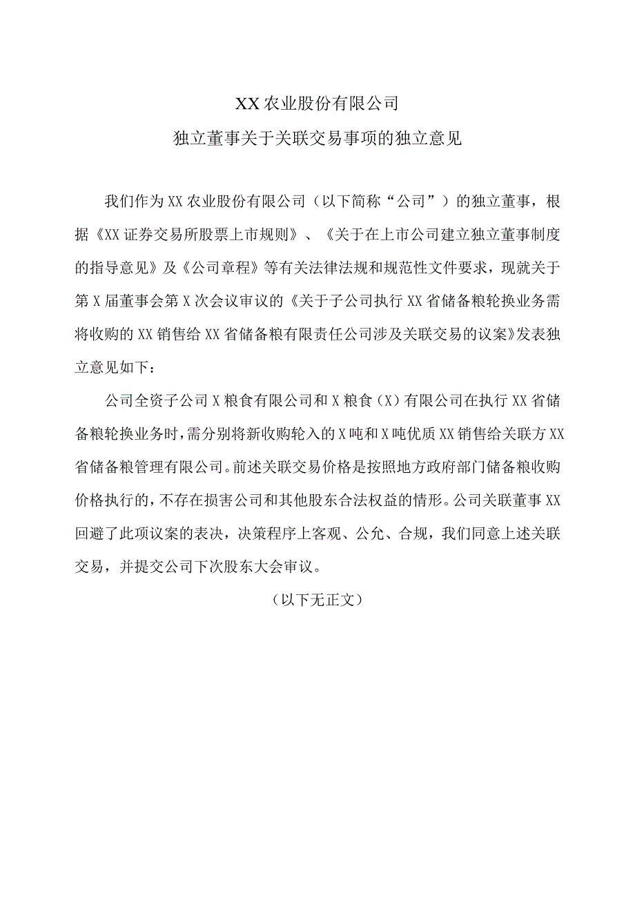 XX农业股份有限公司独立董事关于关联交易事项的独立意见.docx_第1页