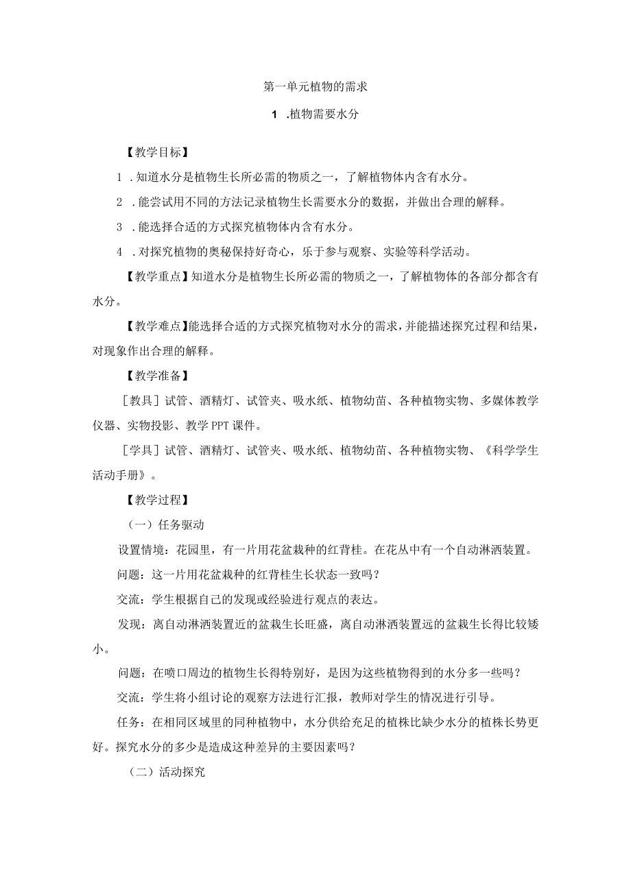 2023年粤教版科学五年级上册第一单元 植物的需求教案.docx_第1页