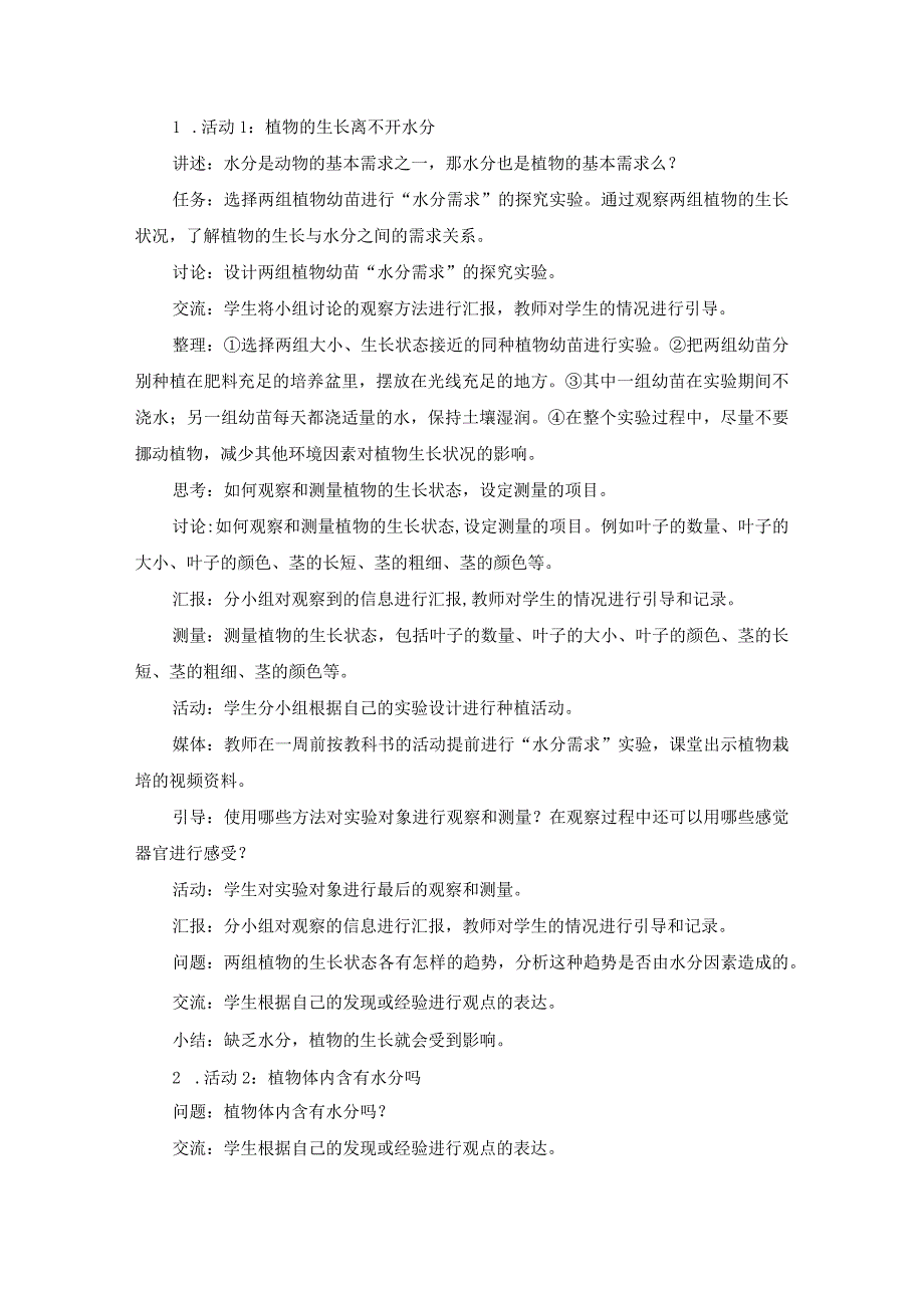 2023年粤教版科学五年级上册第一单元 植物的需求教案.docx_第2页