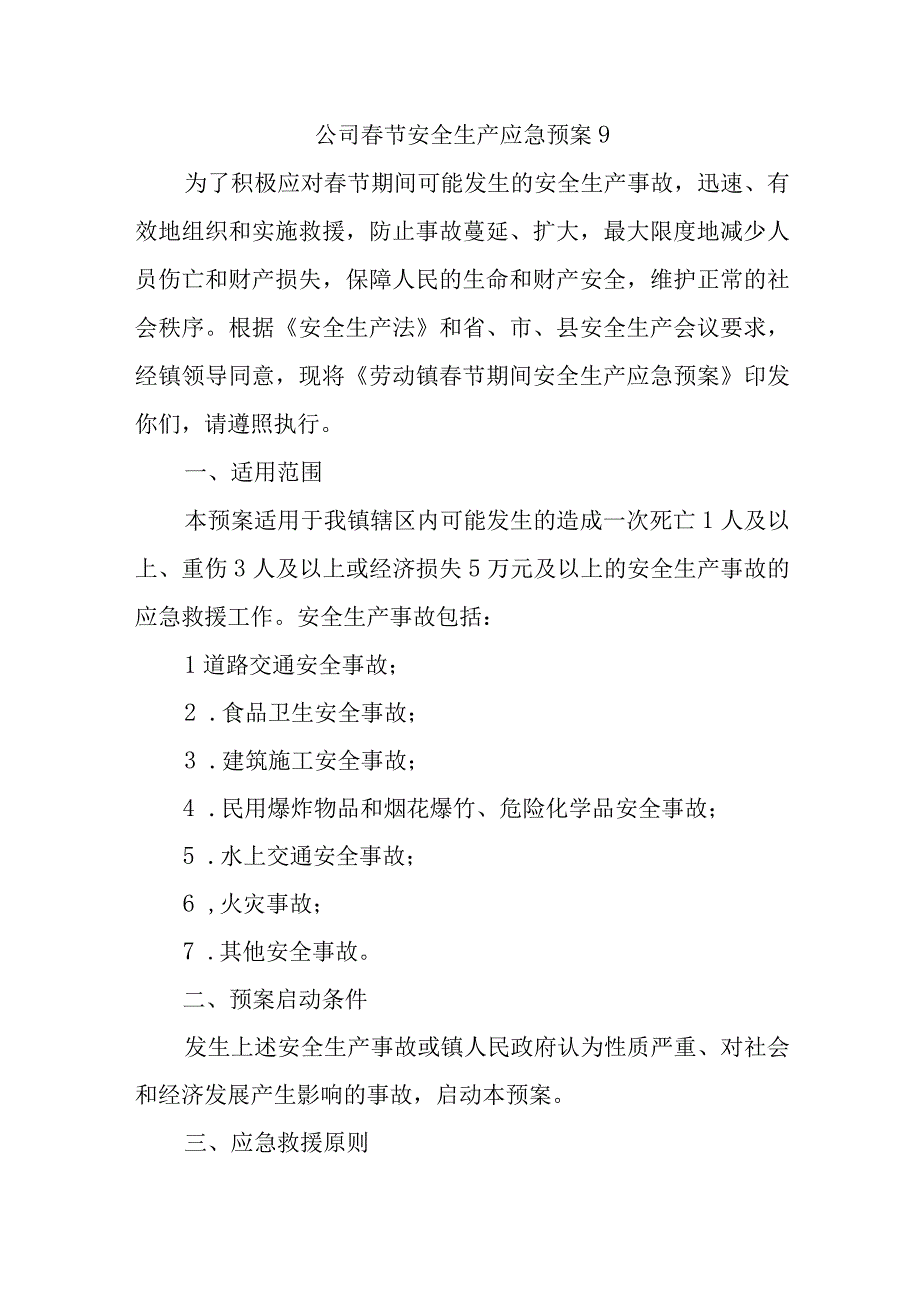 公司春节安全生产应急预案 9.docx_第1页