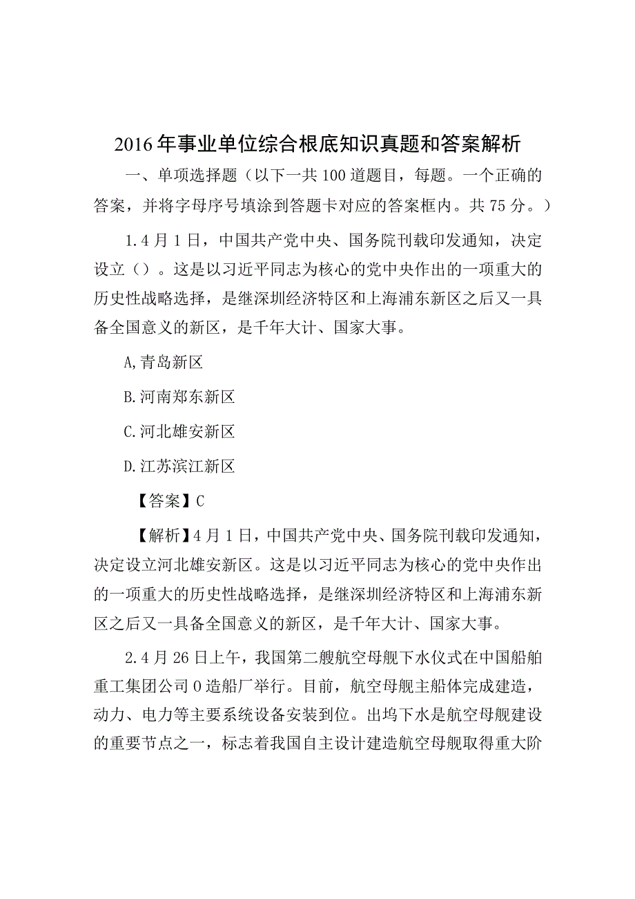 2016年事业单位综合基础知识真题与答案解析.docx_第1页