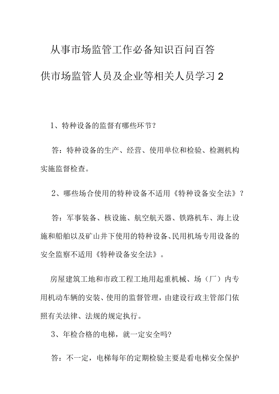 从事市场监管工作必备知识百问百答供市场监管人员及企业等相关人员学习2.docx_第1页