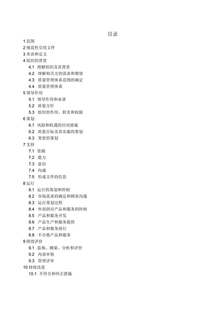 ISO90012015标准.docx_第3页