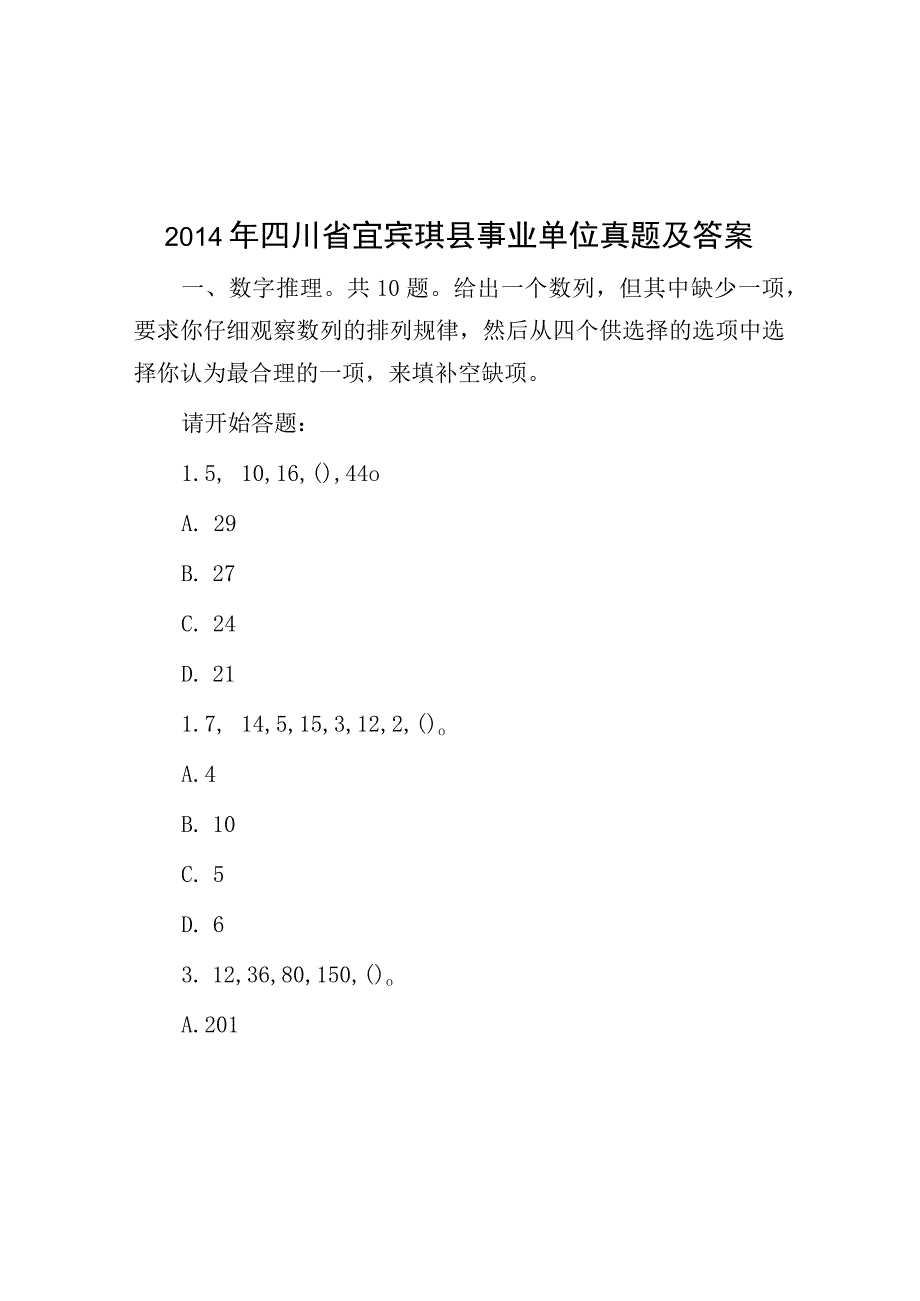 2014年四川省宜宾珙县事业单位真题及答案.docx_第1页