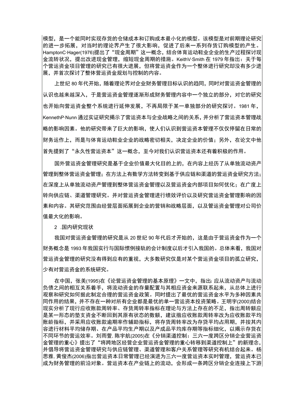 《三六一度营运资金管理现状及完善建议》开题报告文献综述5500字.docx_第2页