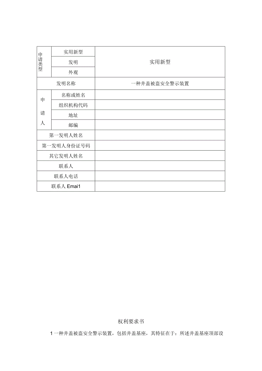 一种井盖被盗安全警示装置.docx_第1页