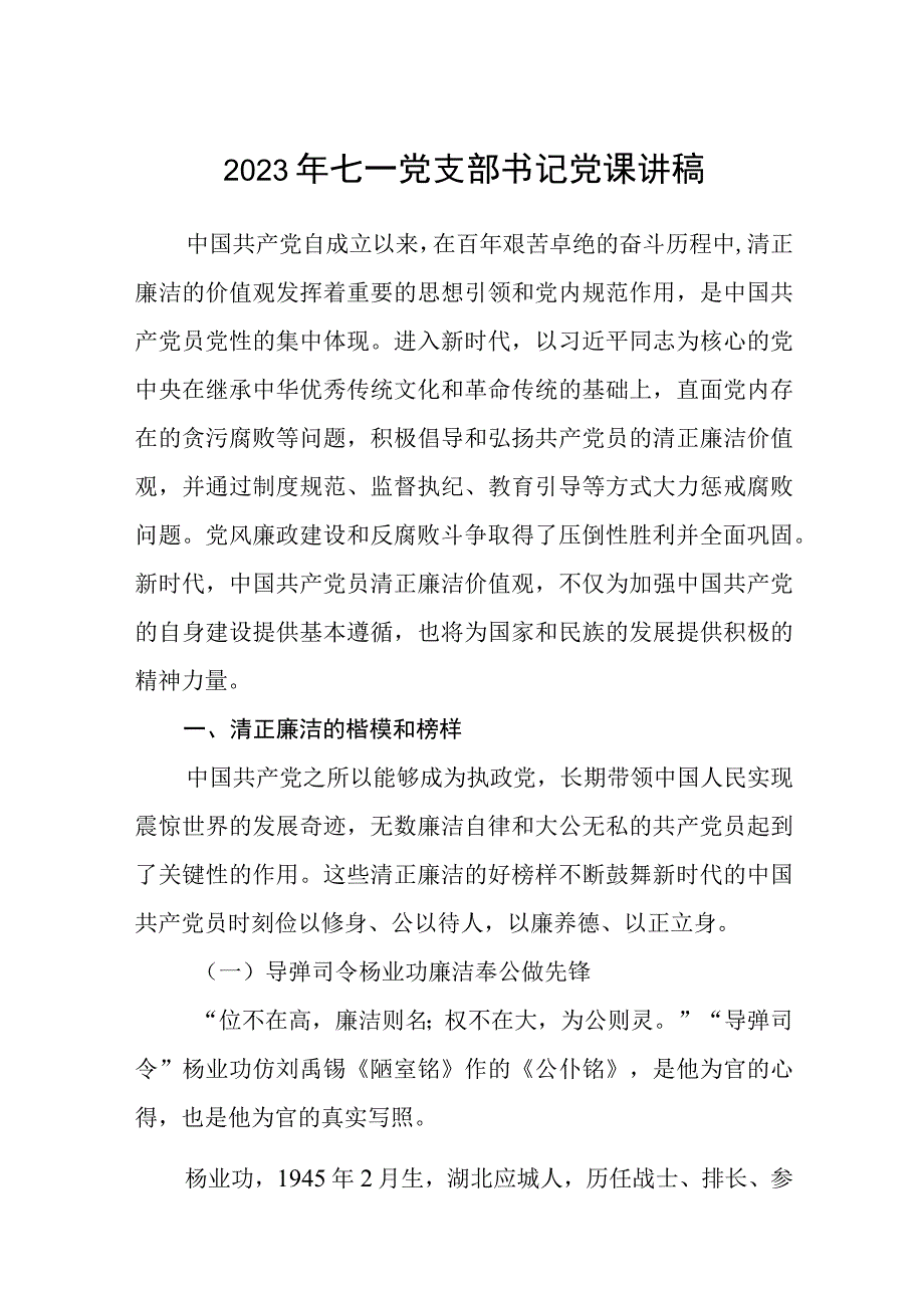 2023七一专题党课2023年七一党支部书记党课讲稿五篇精选供参考.docx_第1页