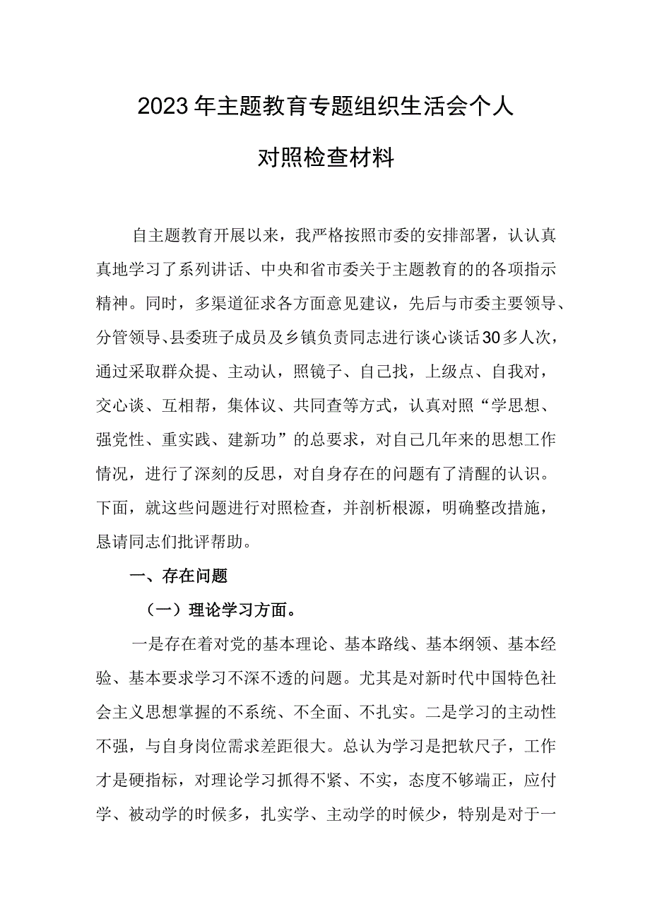 2023年主题教育专题组织生活会个人对照检查材料.docx_第1页